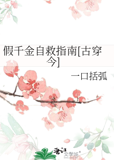 假千金a的自救手札