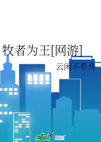 牧王之道而非牧民之道是什么意思