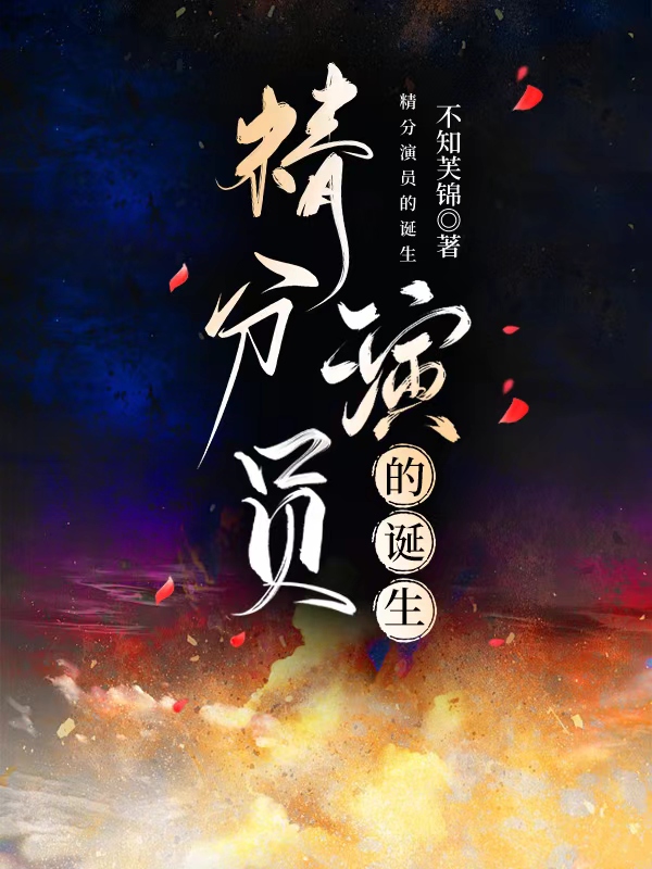 演员的诞生2024