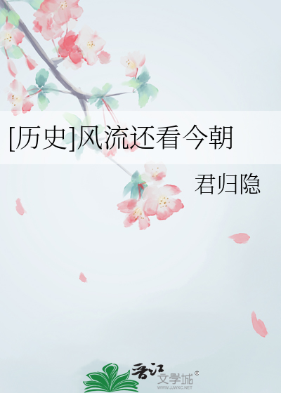 风流人物还看今朝还怎么读