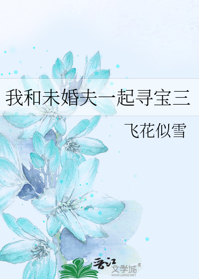 我和未婚妻荒岛求生