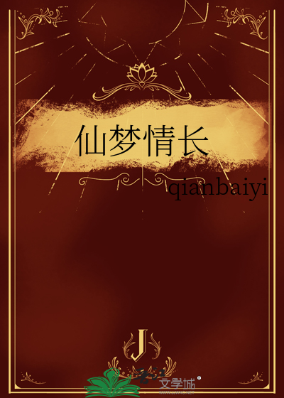仙梦奇缘百科