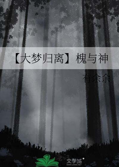林子烨大梦归离神图