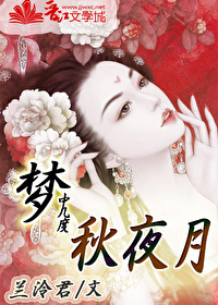 梦里几度春秋