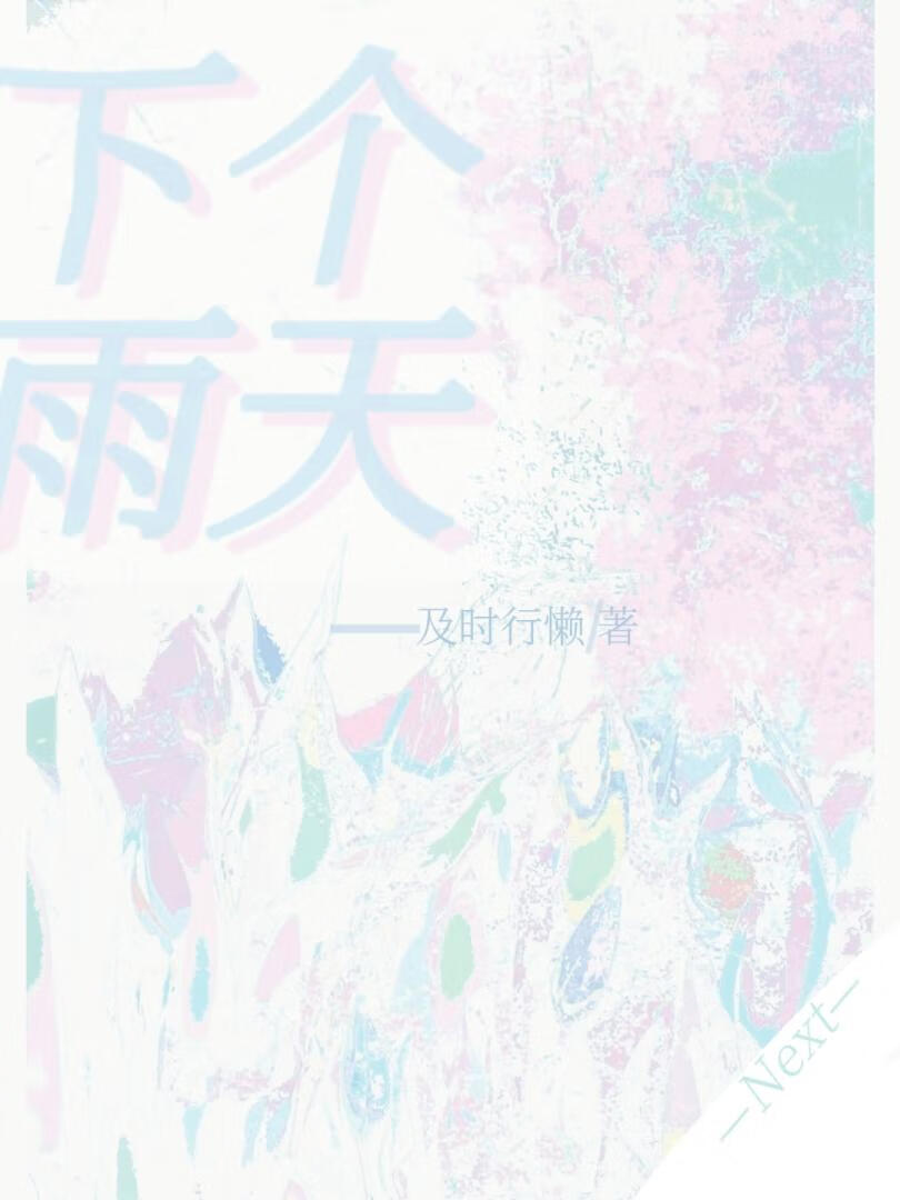 下一个雨天小说