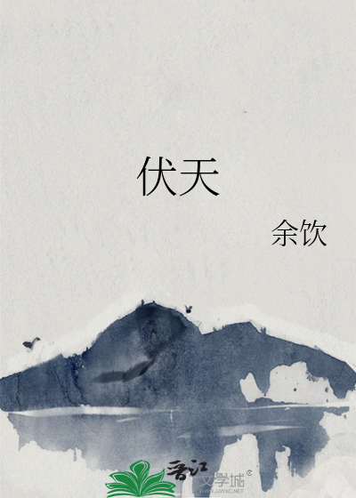 伏天氏境界划分