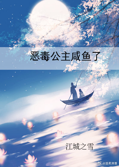 恶毒女配咸鱼了网盘
