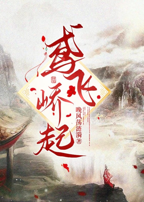 鸢飞峤起全文免费阅读