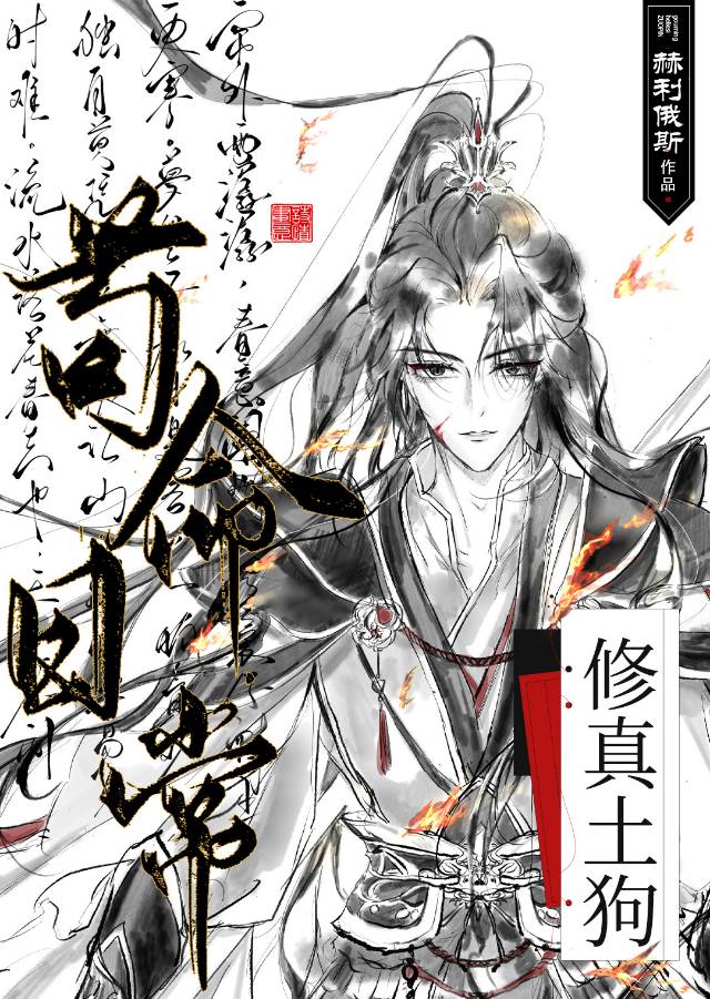 土狗修仙传