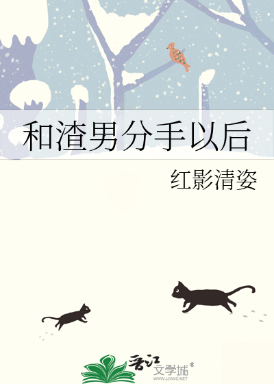 渣男分手以后要曝光我