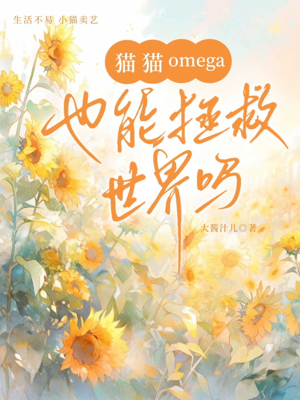 猫咪omega6