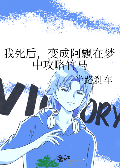 我死后成为了阿飘