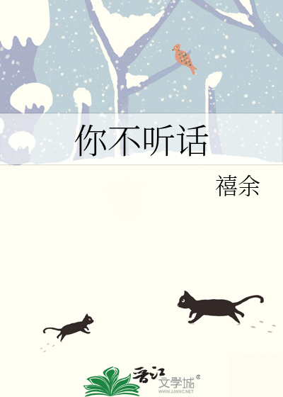 你不听话怎么办