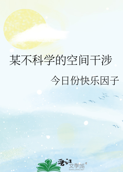 某不科学的空间干涉是什么