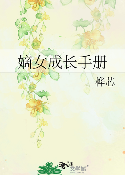 嫡女成长手册 吱吱