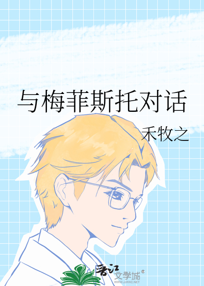 梅菲斯托圆舞曲介绍