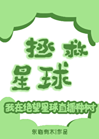拯救星球歌曲