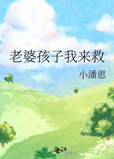 老婆救救我by