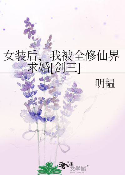 我被全世界求婚[剑三