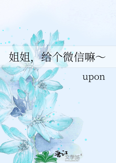 姐姐加个微信嘛图片