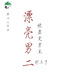 漂亮男二被虐文男主独占了免费阅读
