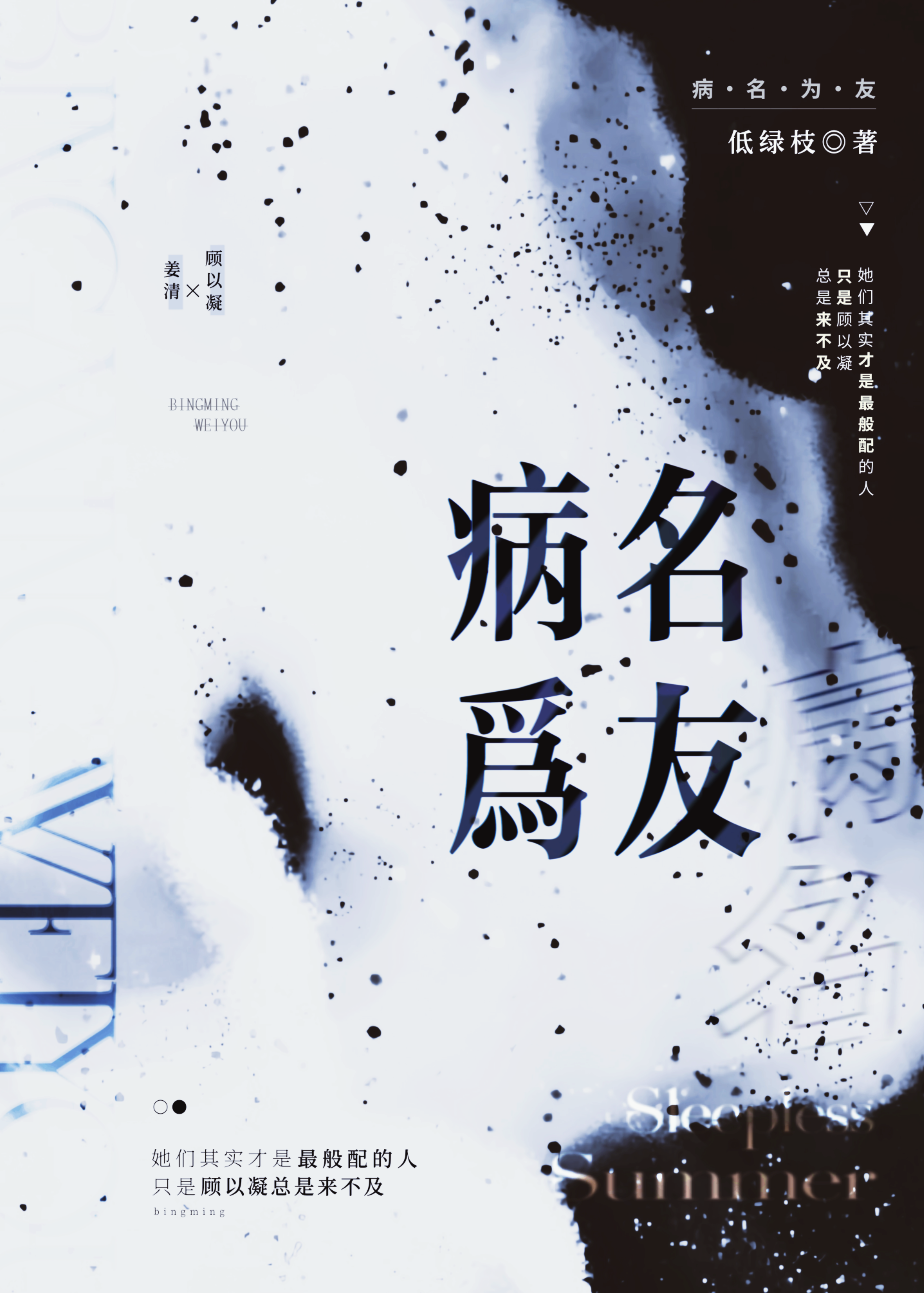 病名为你全文免费阅读晋江文学
