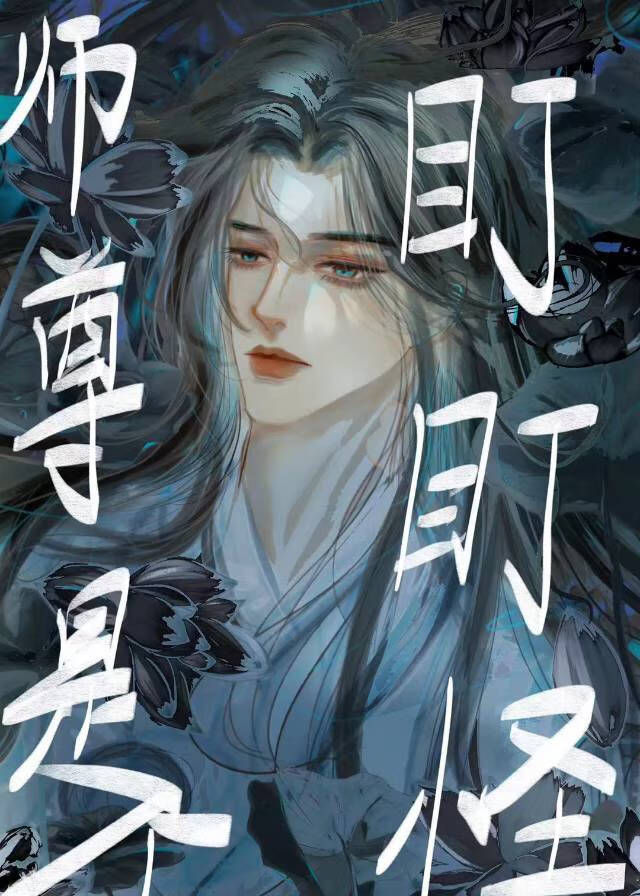 师尊是个高危职业剧透