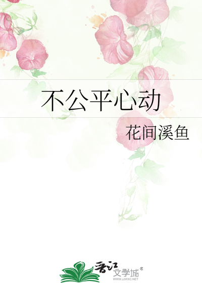 并不公平