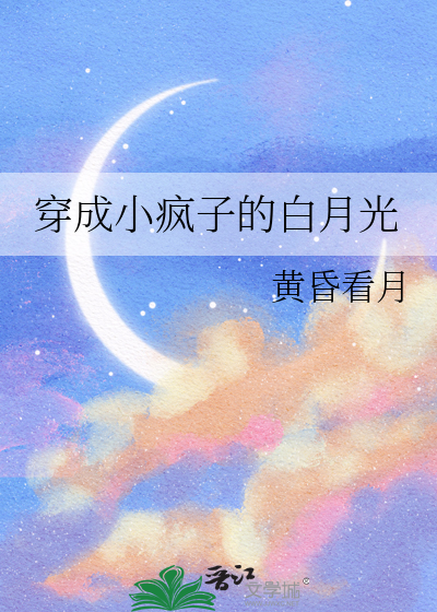 穿成小疯子的白月光免费阅读