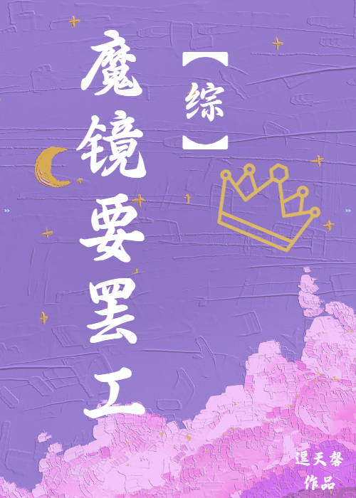 魔镜告诉你