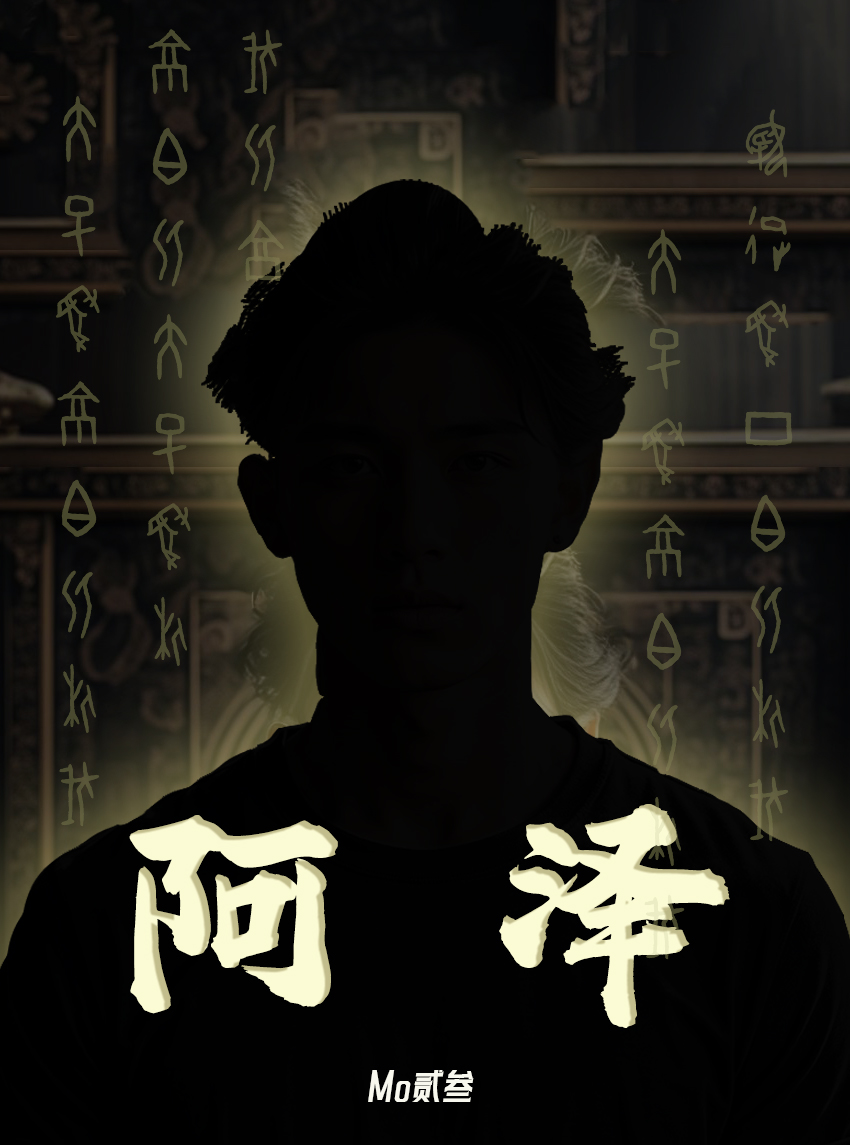 阿泽德善