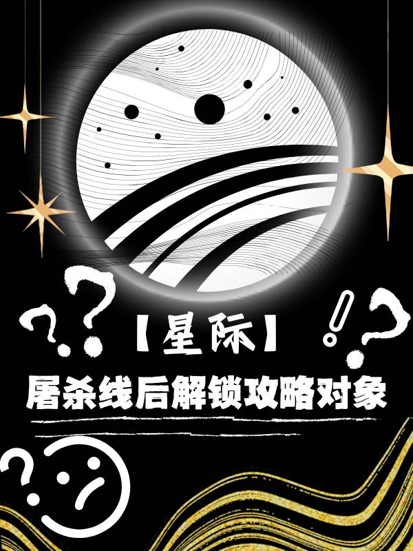星际屠夫465之后在哪里看