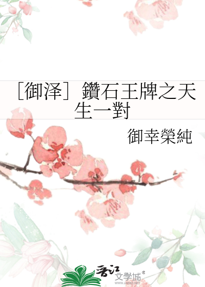 钻石王牌御泽吧