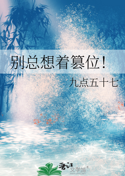 别总想着分手by