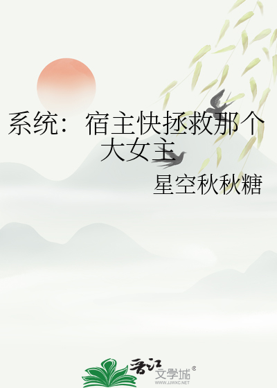 快穿系统宿主太强大了怎么办