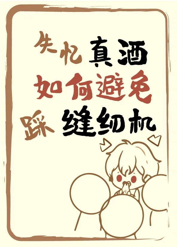 失忆酒叫什么