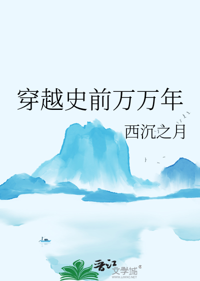 穿越 史前
