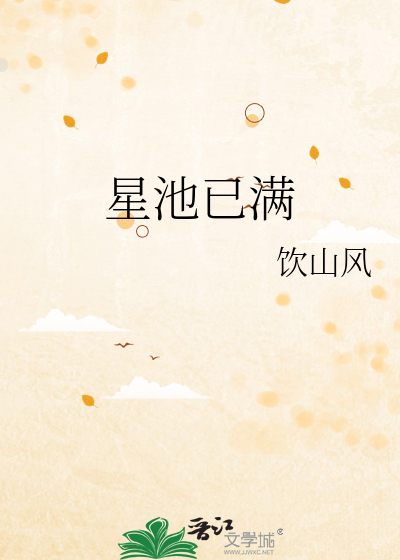 星池偷光14