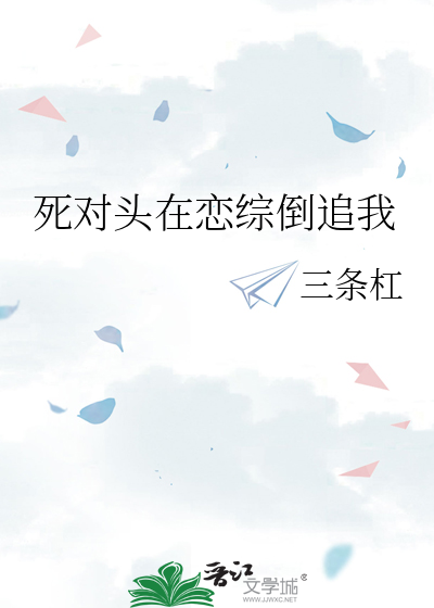 死对头总在梦里撩我[娱乐圈