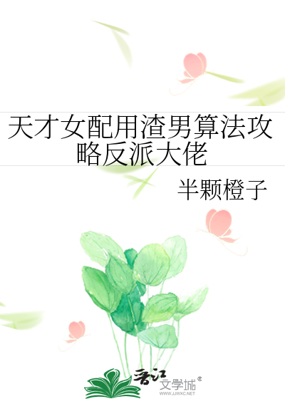 快穿天才女配逆袭文