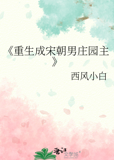 重生宋代