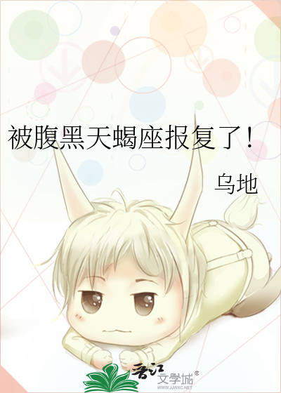 天蝎腹黑记仇