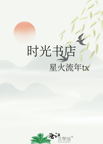 时光书店罗棋