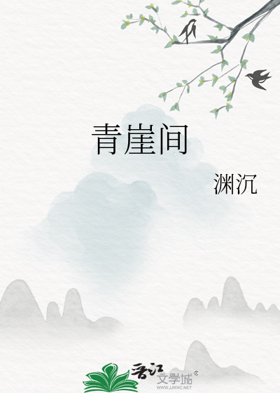 青崖间在哪里