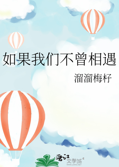 如果我们不曾相遇伴奏