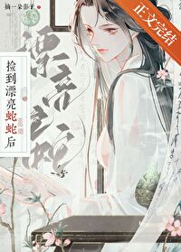 捡到漂亮蛇蛇后免费阅读小说