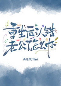 重生后我认错了白月光 小说