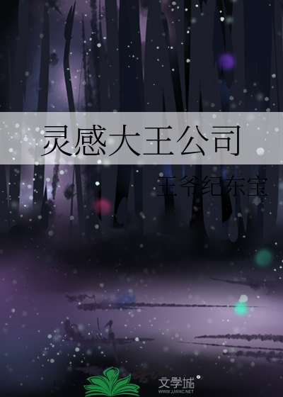 灵感大王居住在什么地方