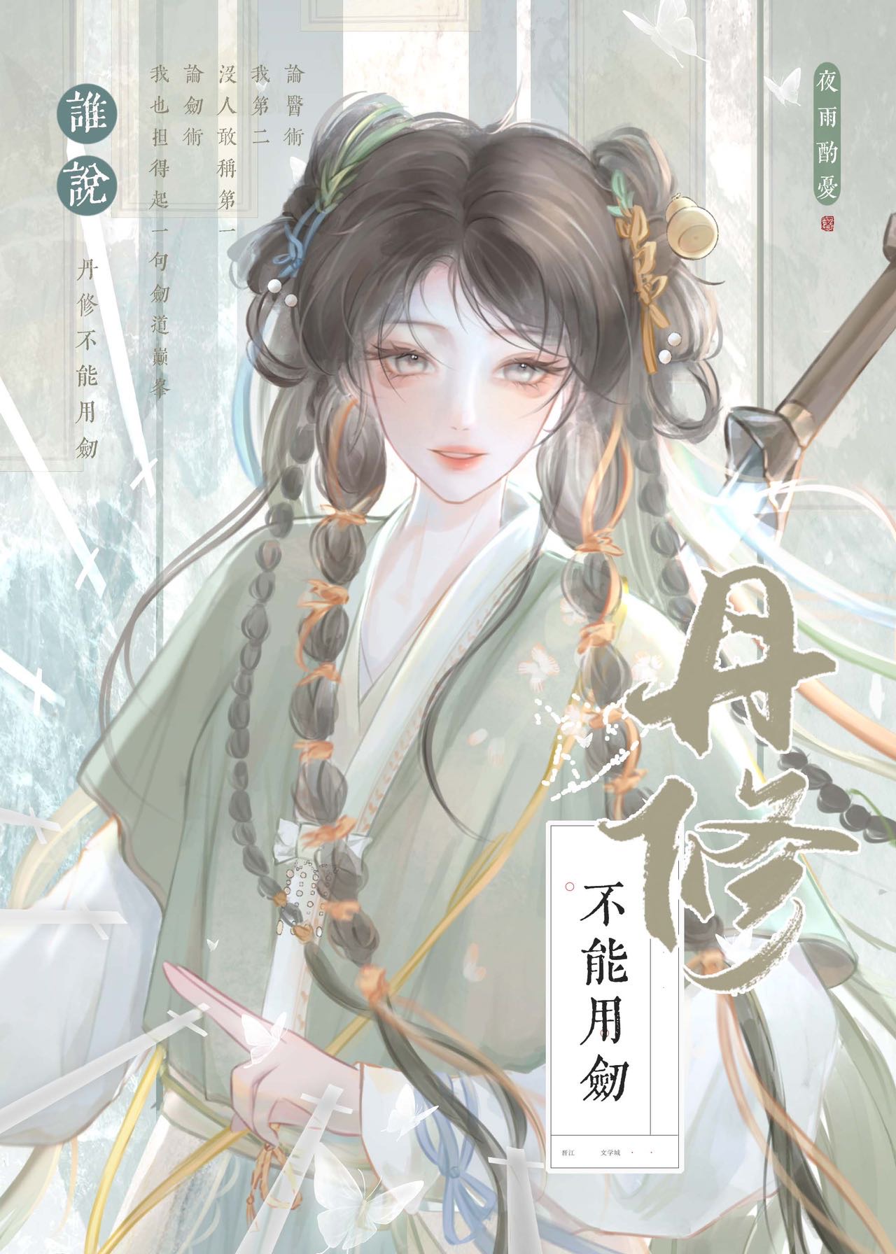 丹剑双修