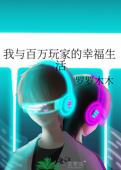 我与百万玩家的幸福生活小说